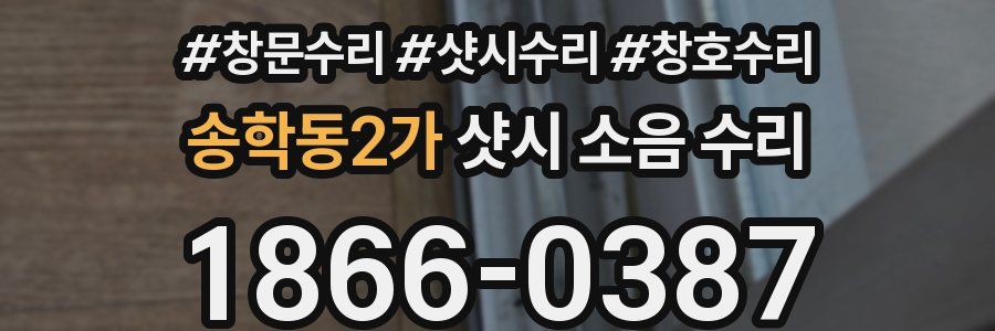 송학동2가 샷시 소음 수리