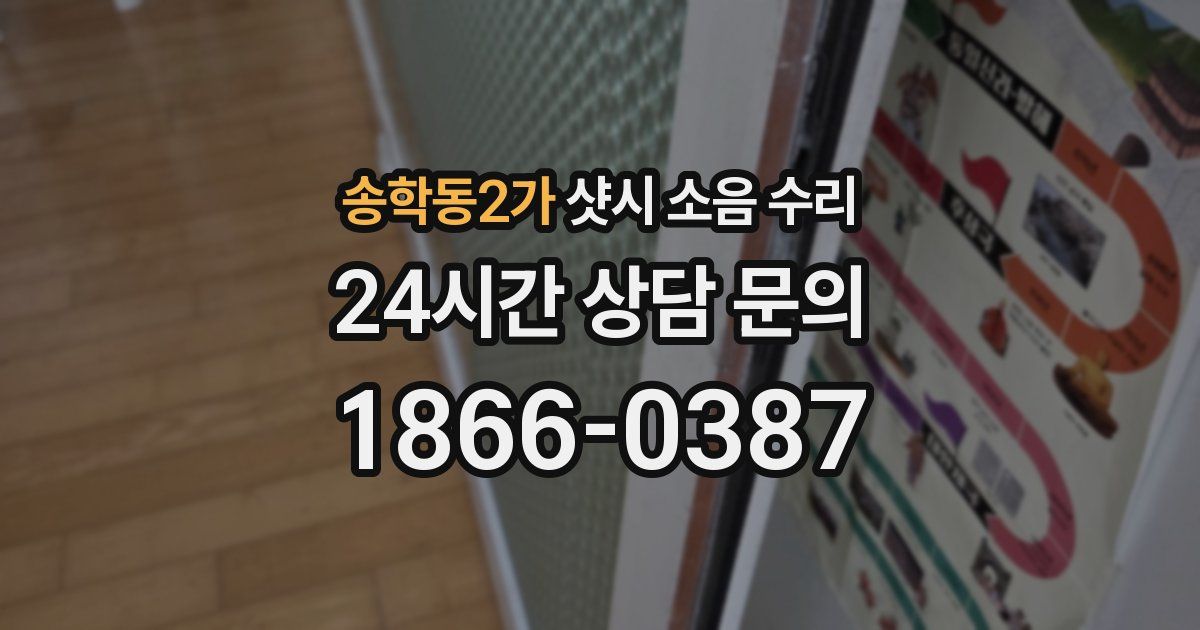 송학동2가 샷시 소음 수리