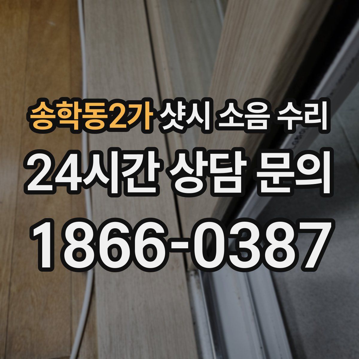 송학동2가 샷시 소음 수리
