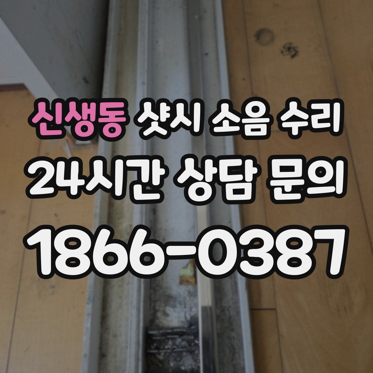 신생동 샷시 소음 수리