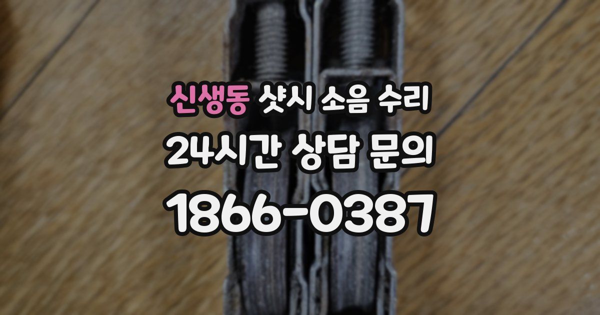 신생동 샷시 소음 수리