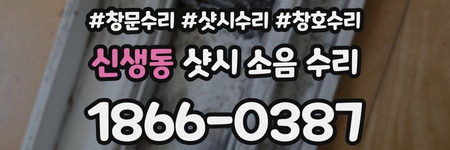 신생동 샷시 소음 수리