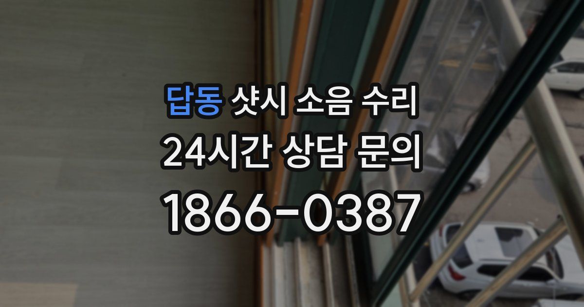 답동 샷시 소음 수리