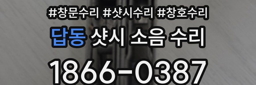 답동 샷시 소음 수리