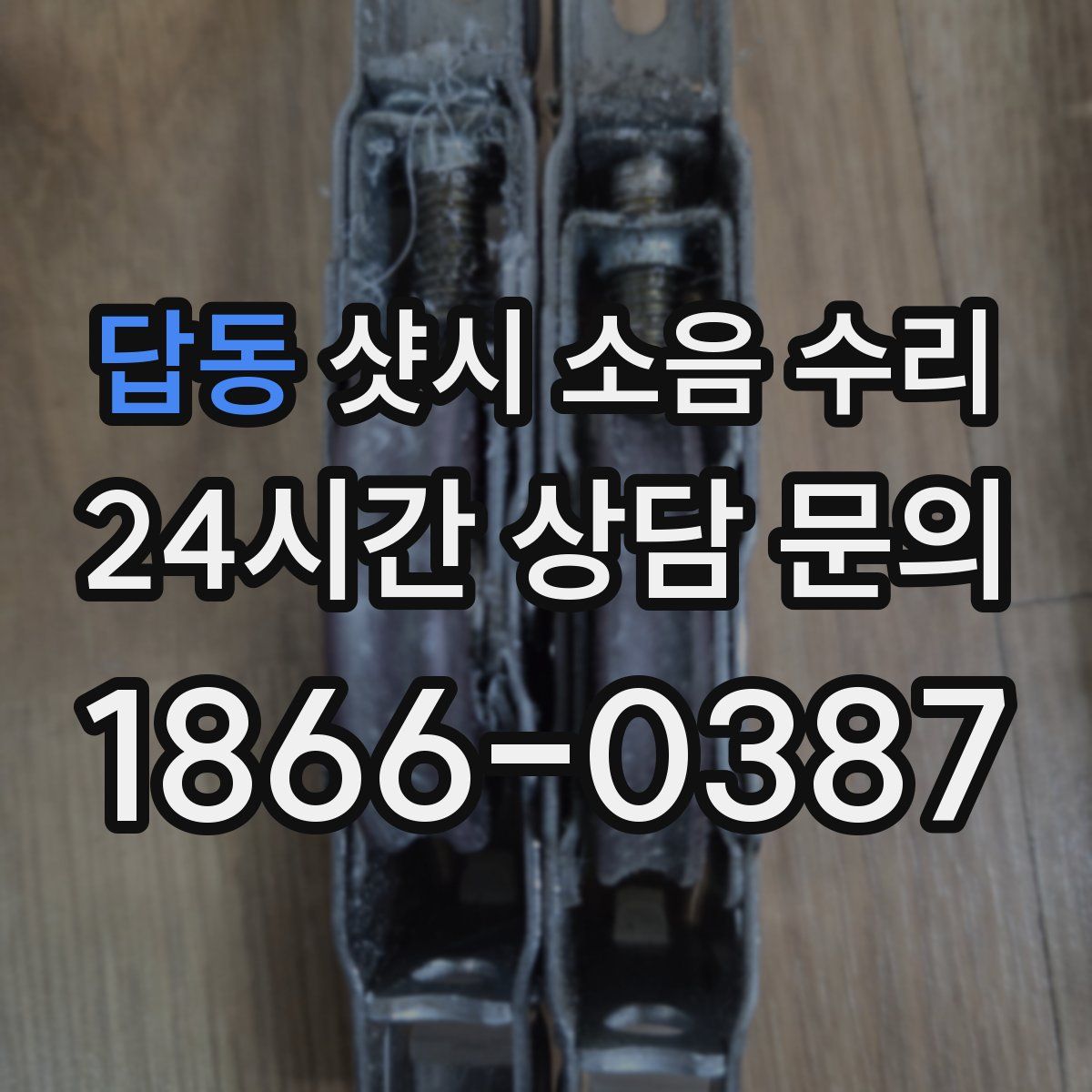 답동 샷시 소음 수리