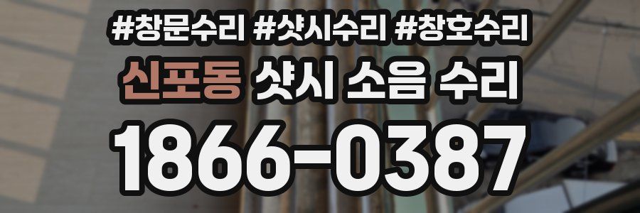 신포동 샷시 소음 수리