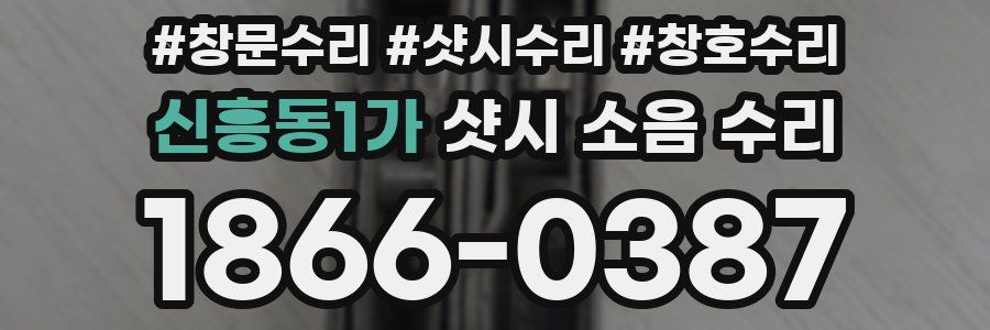 신흥동1가 샷시 소음 수리