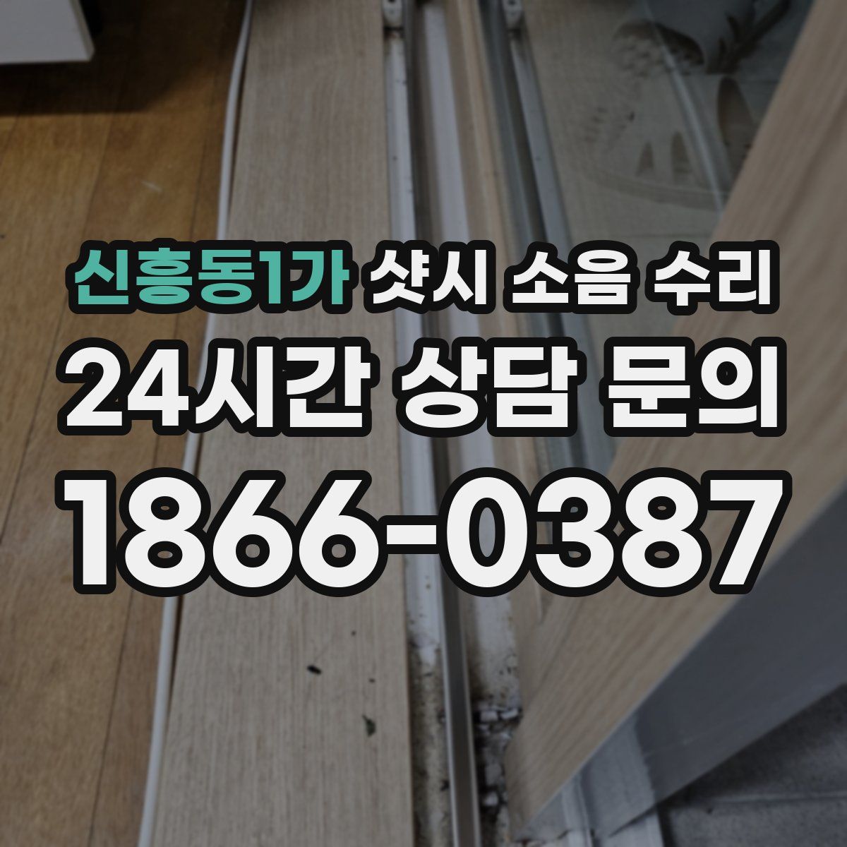 신흥동1가 샷시 소음 수리