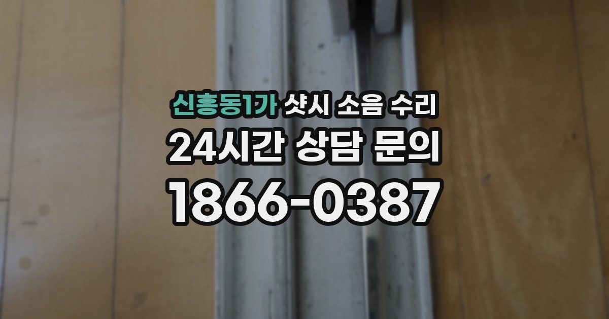 신흥동1가 샷시 소음 수리