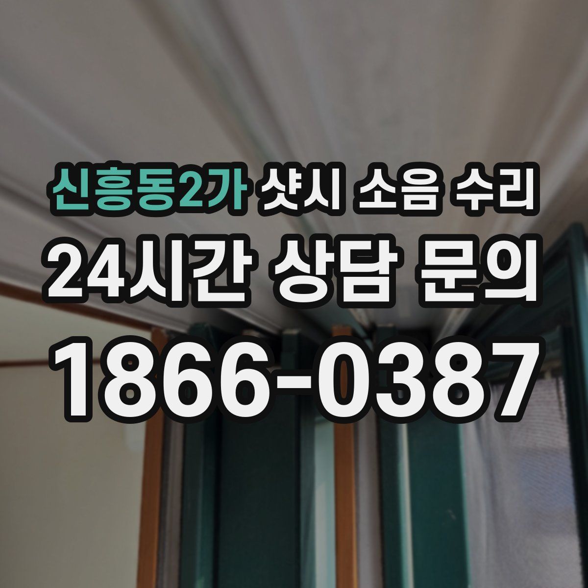 신흥동2가 샷시 소음 수리