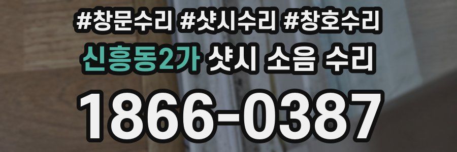 신흥동2가 샷시 소음 수리