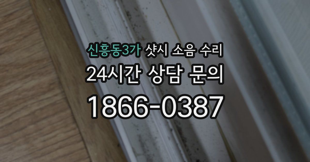 신흥동3가 샷시 소음 수리
