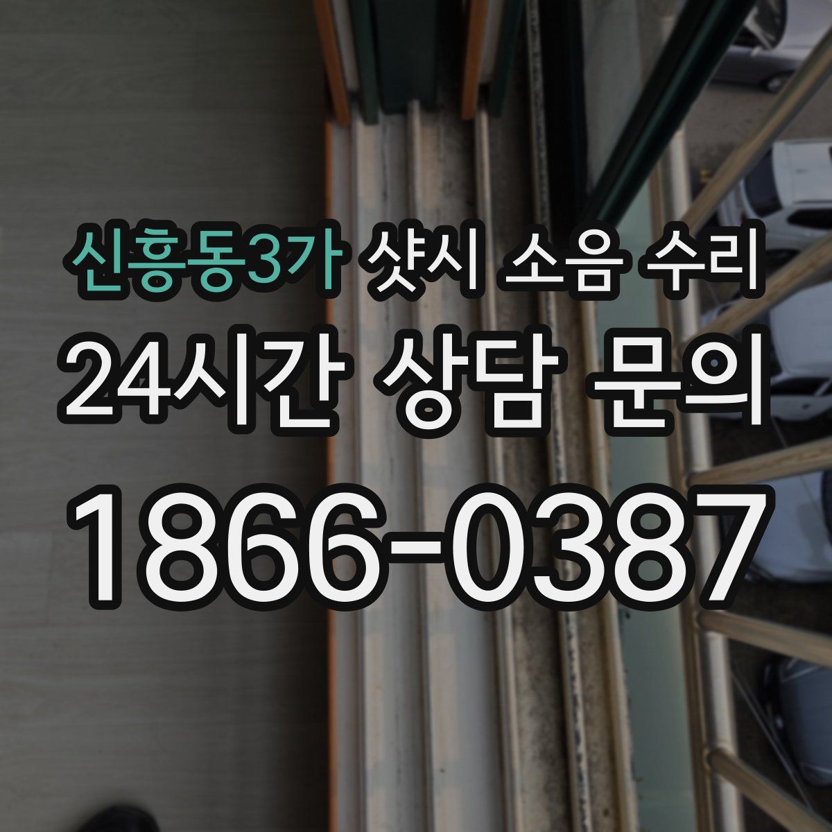 신흥동3가 샷시 소음 수리