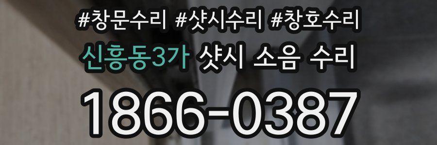신흥동3가 샷시 소음 수리