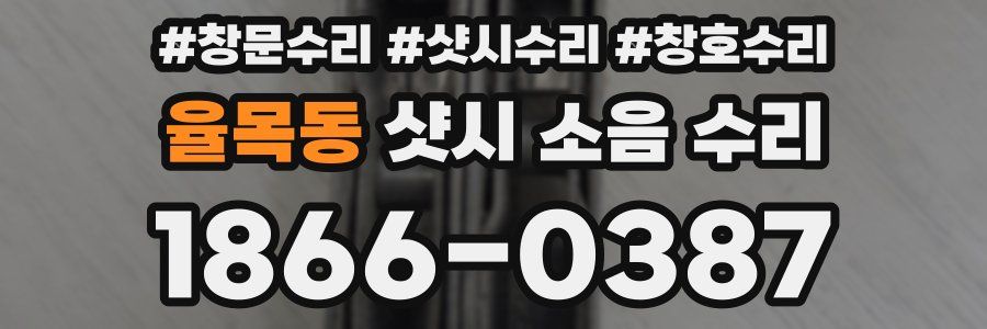 율목동 샷시 소음 수리