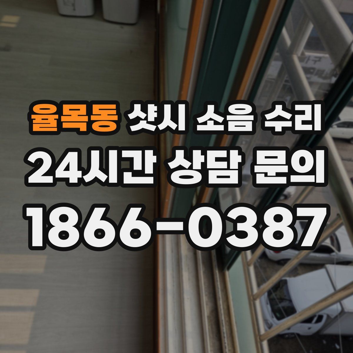율목동 샷시 소음 수리
