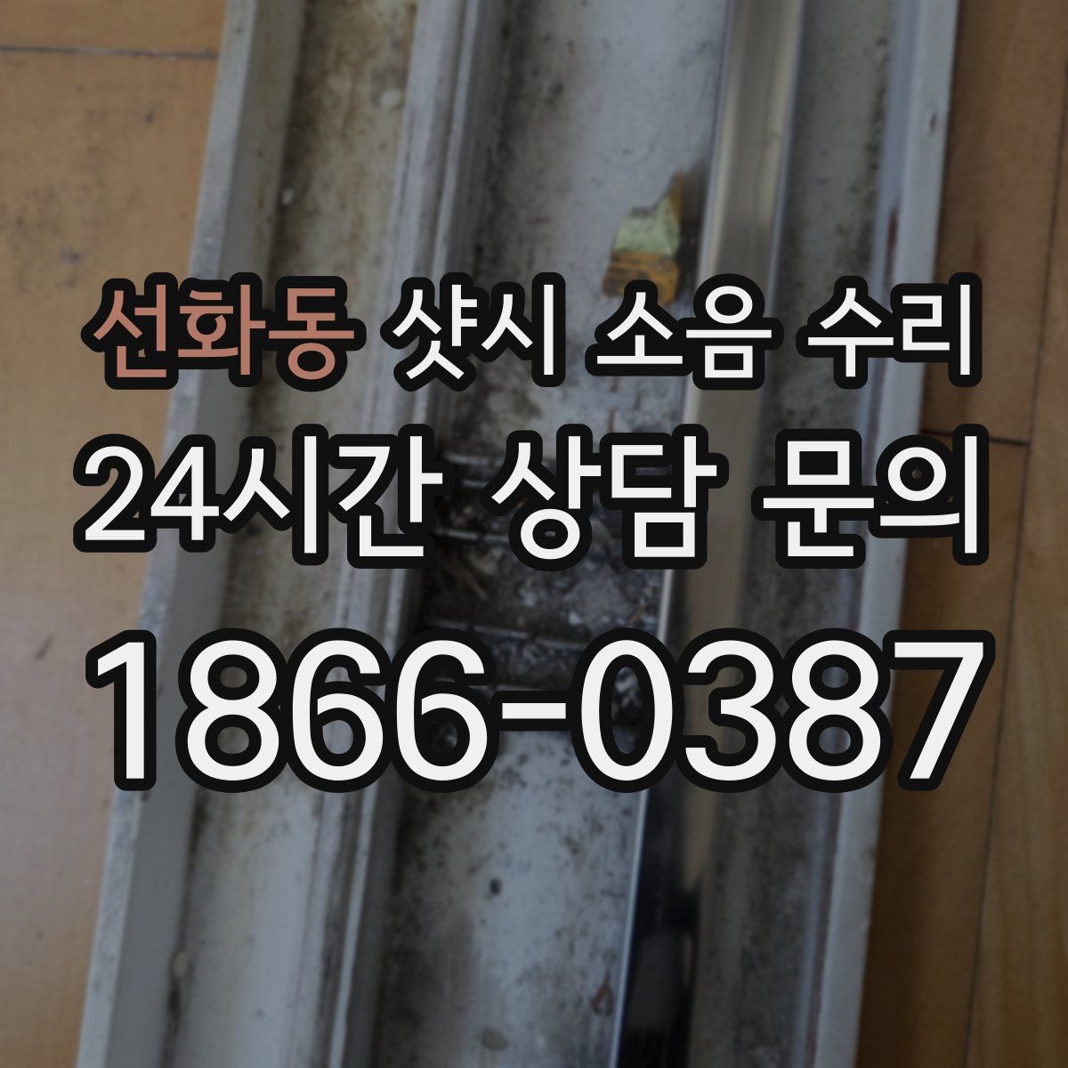 선화동 샷시 소음 수리