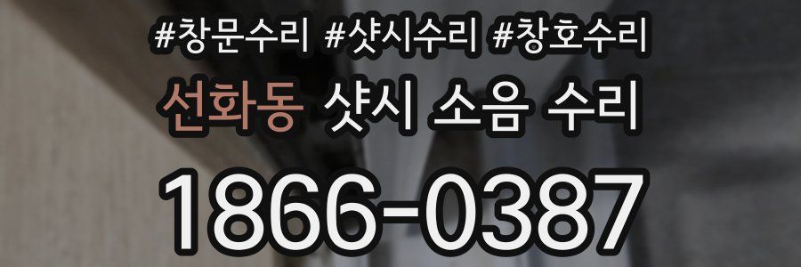 선화동 샷시 소음 수리