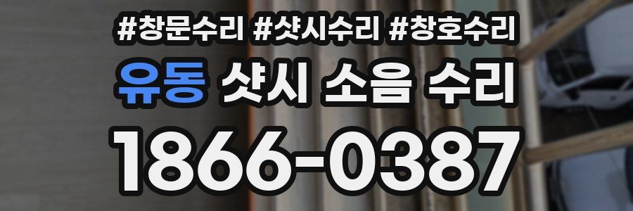 유동 샷시 소음 수리