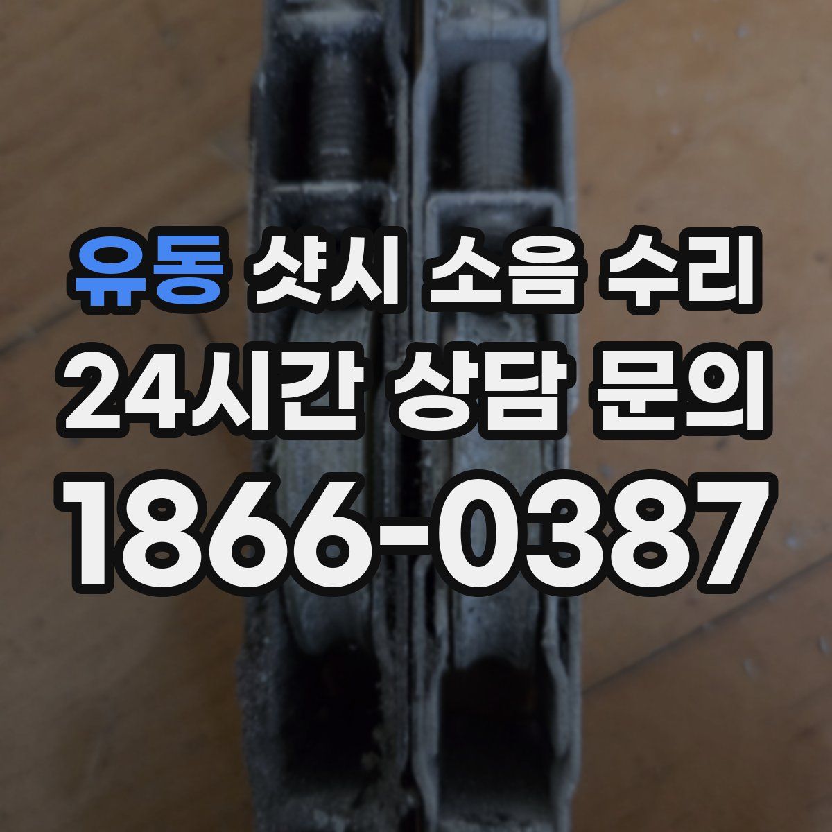 유동 샷시 소음 수리