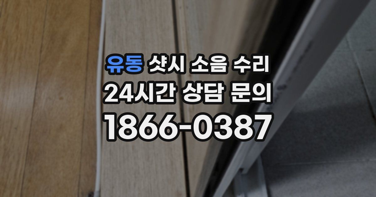 유동 샷시 소음 수리