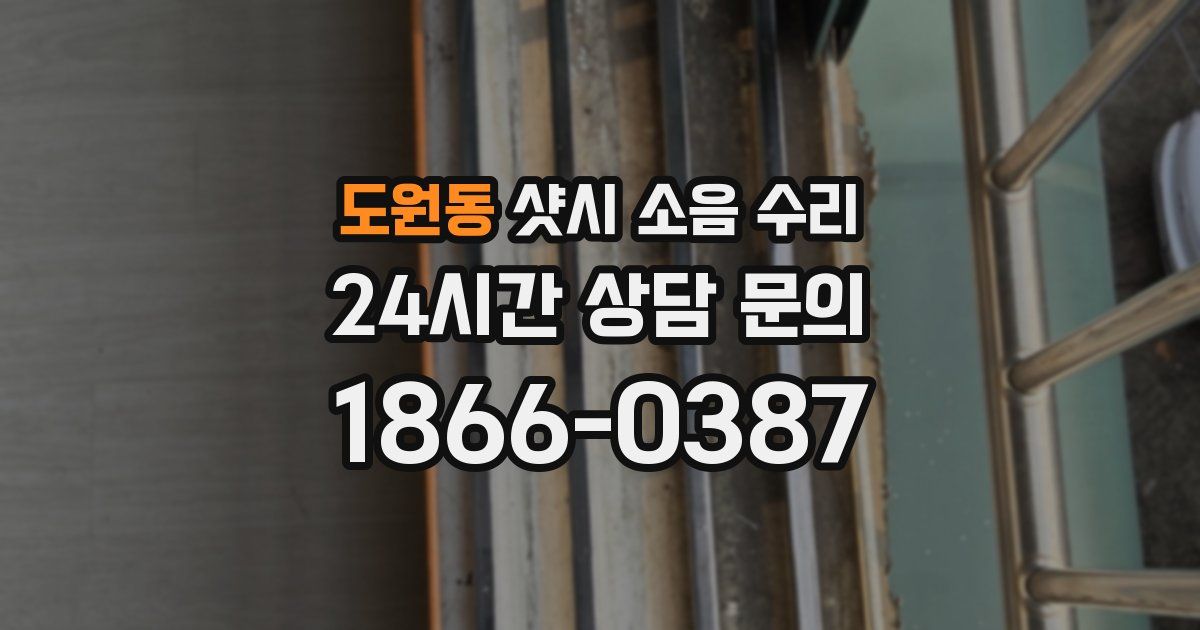 도원동 샷시 소음 수리