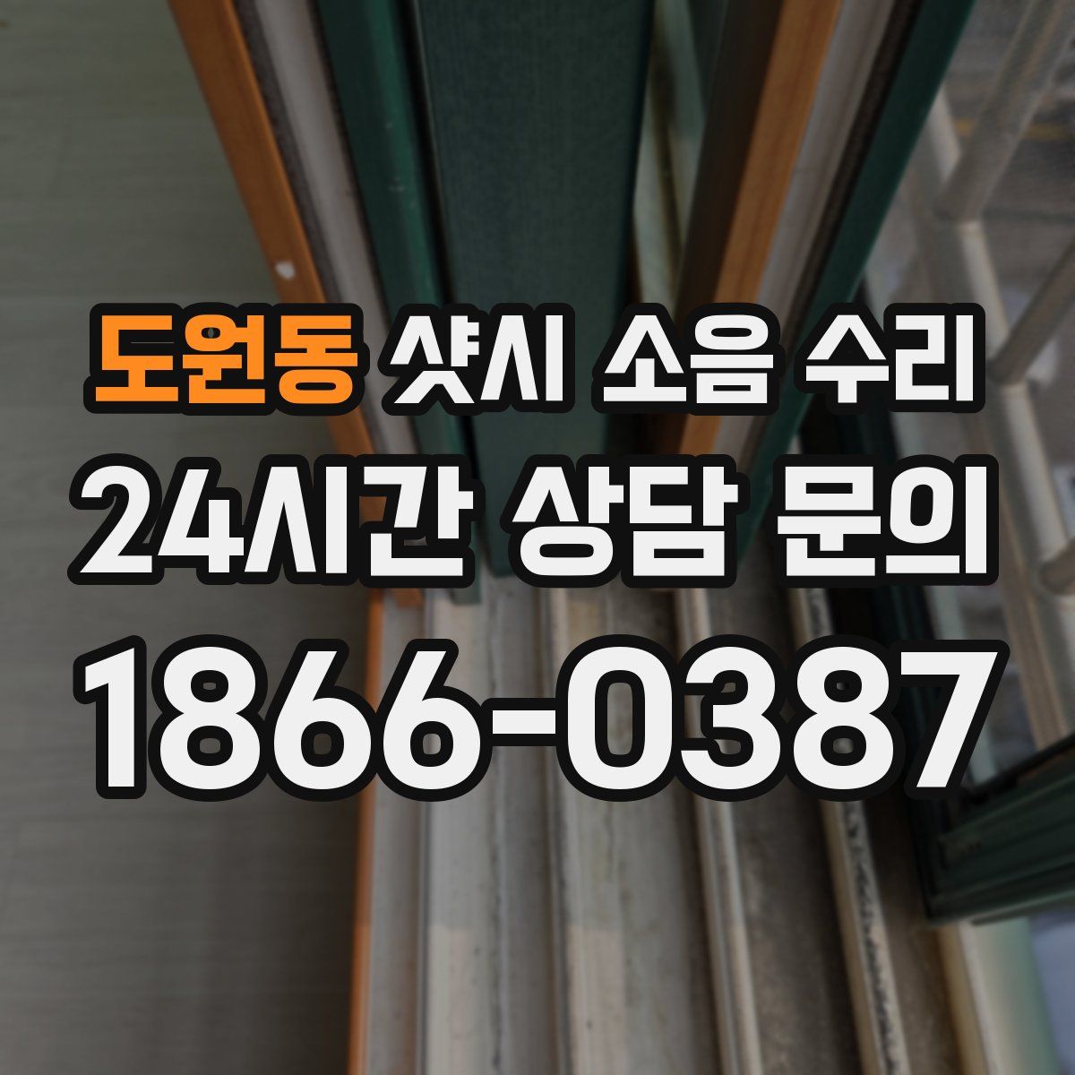 도원동 샷시 소음 수리