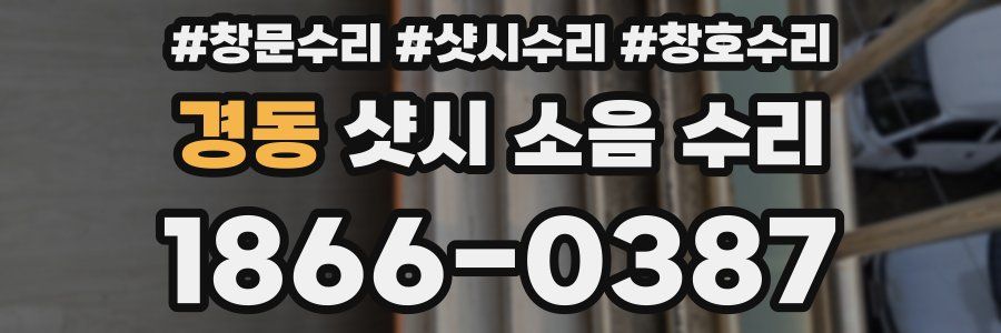 경동 샷시 소음 수리