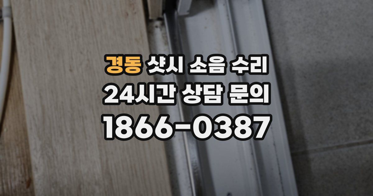 경동 샷시 소음 수리