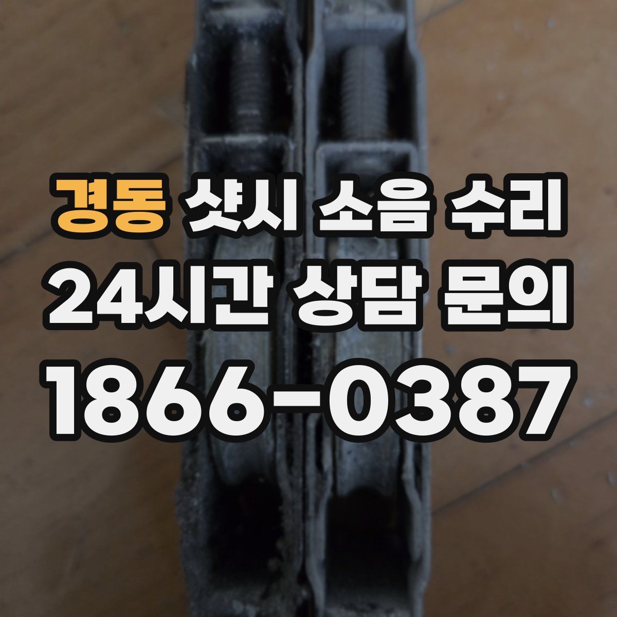 경동 샷시 소음 수리