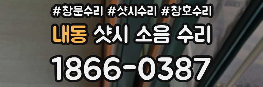 내동 샷시 소음 수리