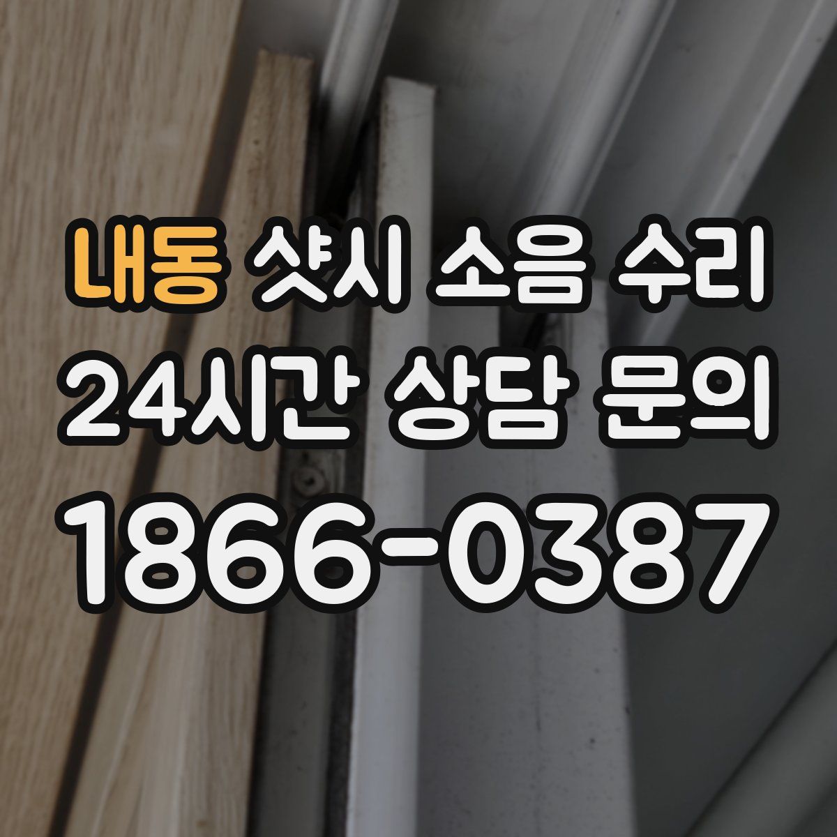 내동 샷시 소음 수리