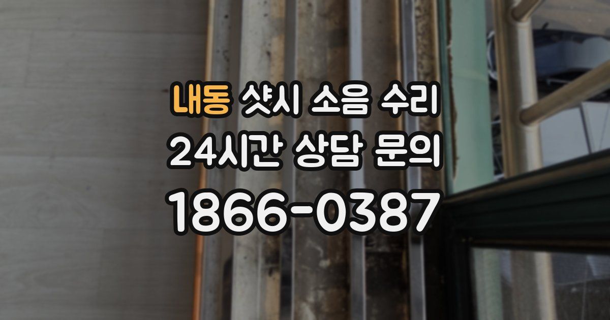 내동 샷시 소음 수리