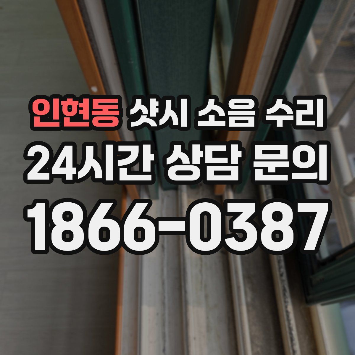 인현동 샷시 소음 수리