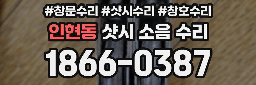인현동 샷시 소음 수리