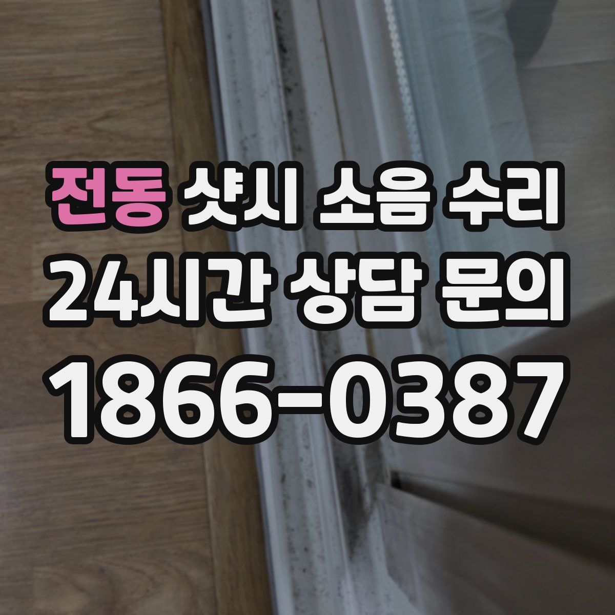 전동 샷시 소음 수리