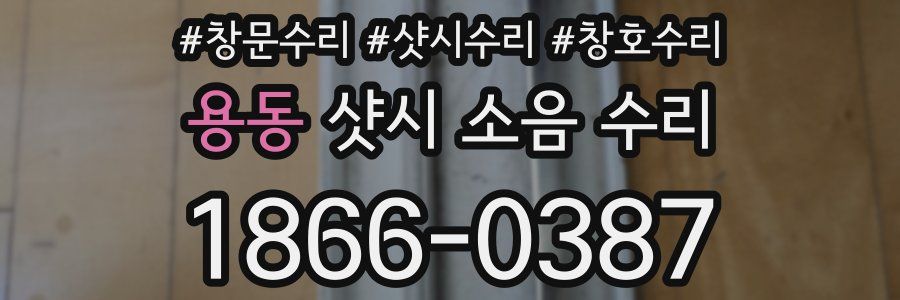 용동 샷시 소음 수리