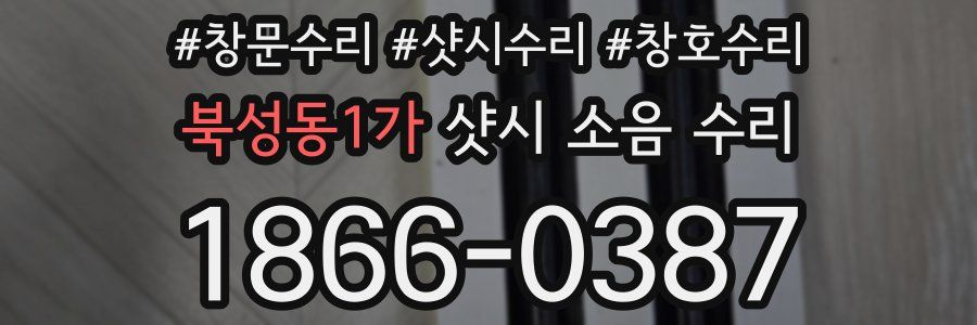 북성동1가 샷시 소음 수리