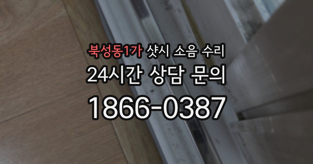 북성동1가 샷시 소음 수리