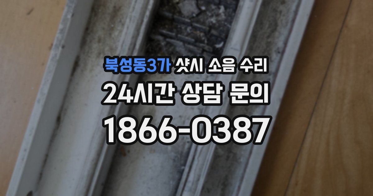북성동3가 샷시 소음 수리