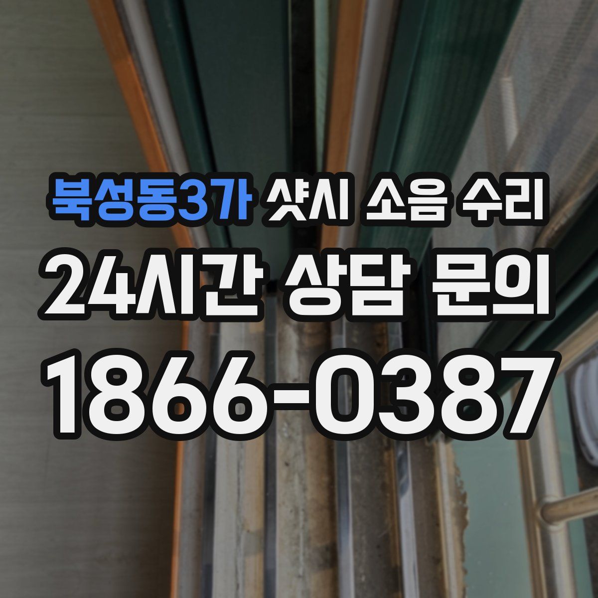 북성동3가 샷시 소음 수리