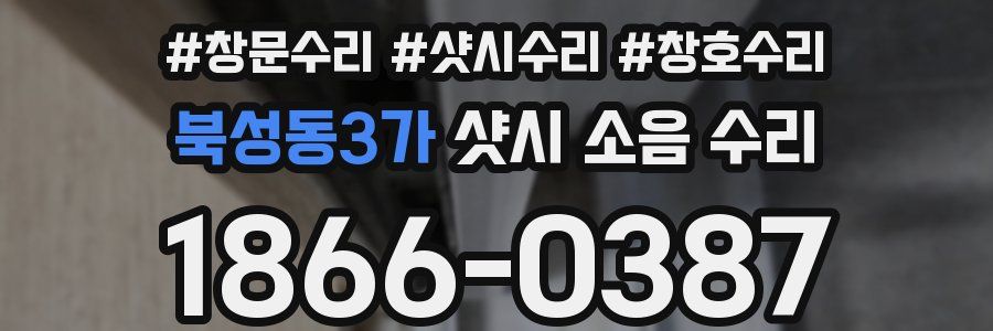 북성동3가 샷시 소음 수리