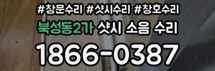 북성동2가 샷시 소음 수리
