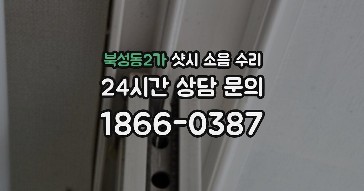 북성동2가 샷시 소음 수리