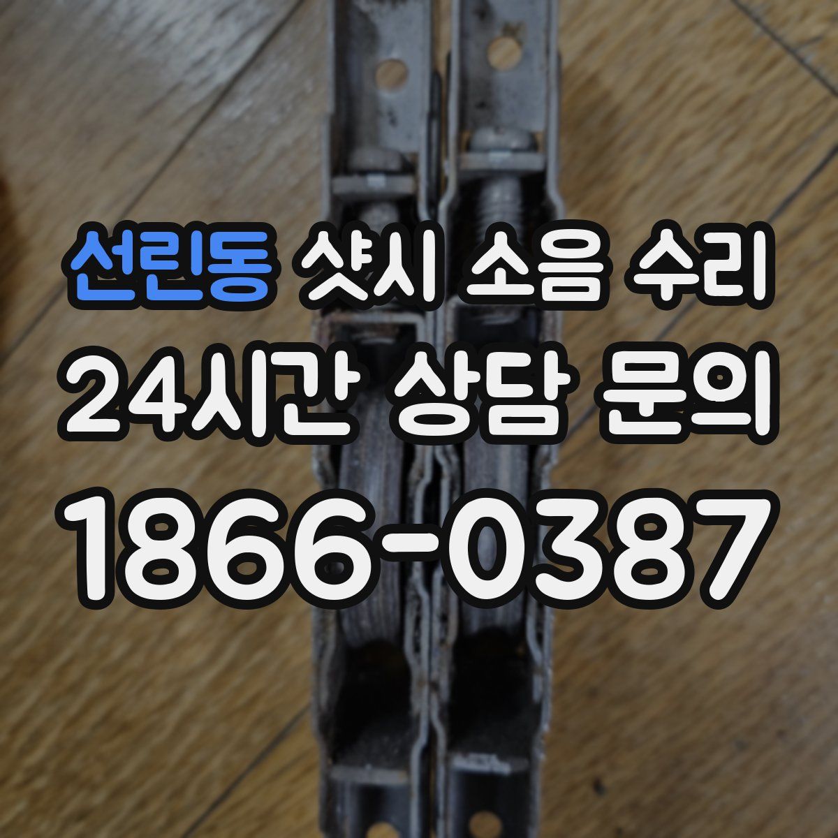 선린동 샷시 소음 수리