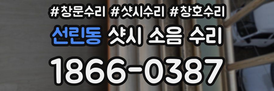 선린동 샷시 소음 수리