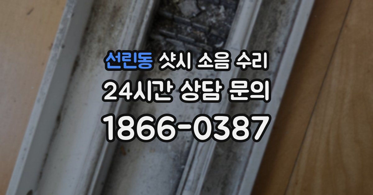 선린동 샷시 소음 수리
