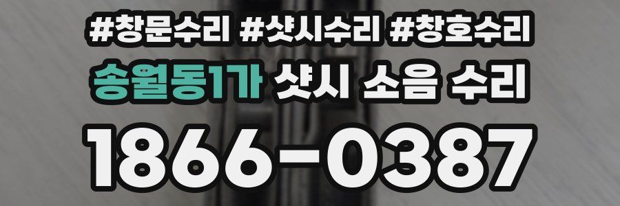 송월동1가 샷시 소음 수리