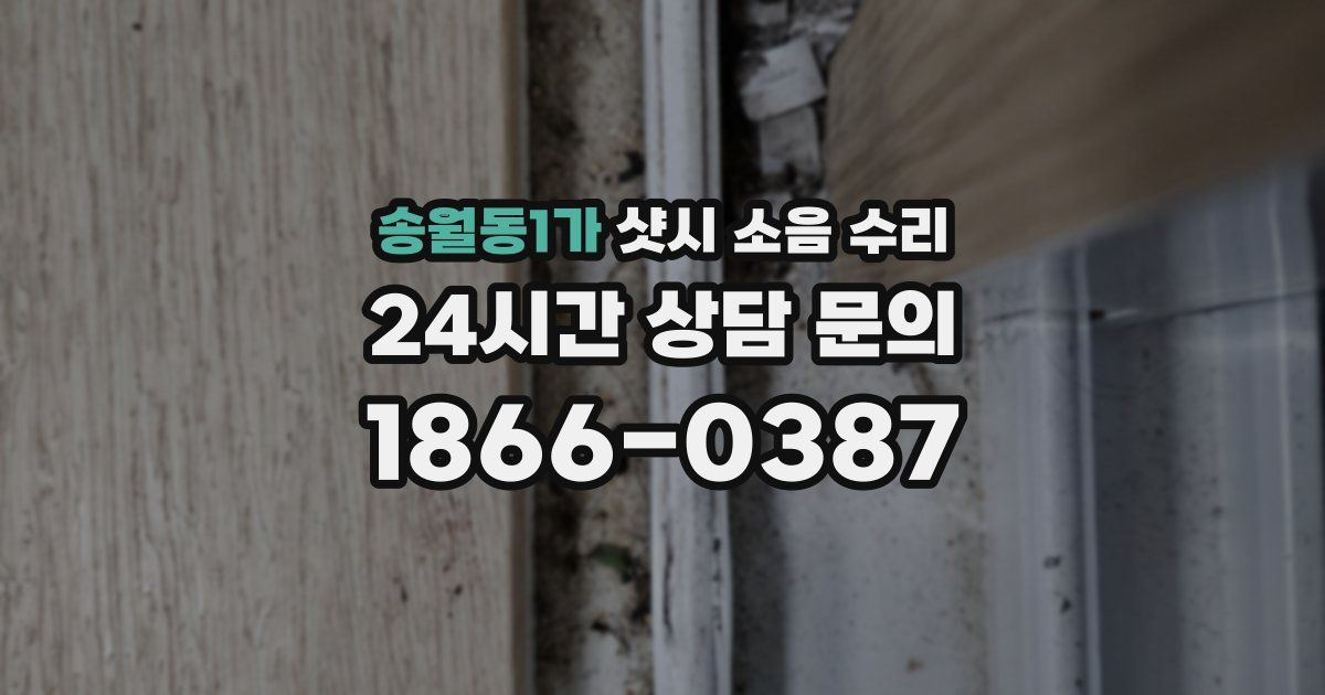 송월동1가 샷시 소음 수리