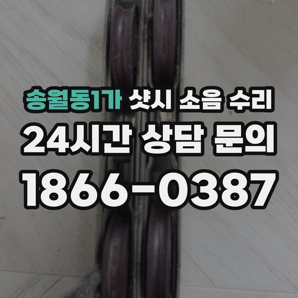 송월동1가 샷시 소음 수리
